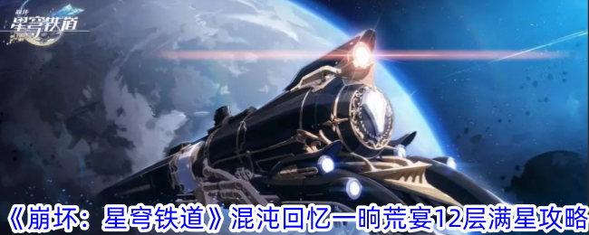 崩坏：星穹铁道荒宴攻略