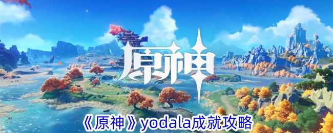 原神Yodla成就指南