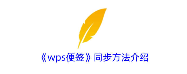 WPS便签如何同步？