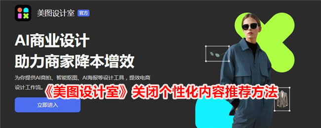 美图设计室停止个性化内容推荐技术