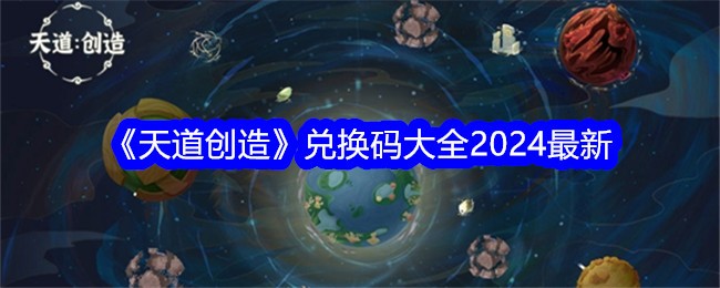 天道创造兑换码最新总览