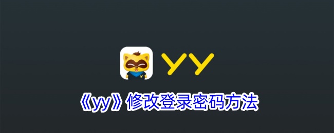 YY修改密码攻略