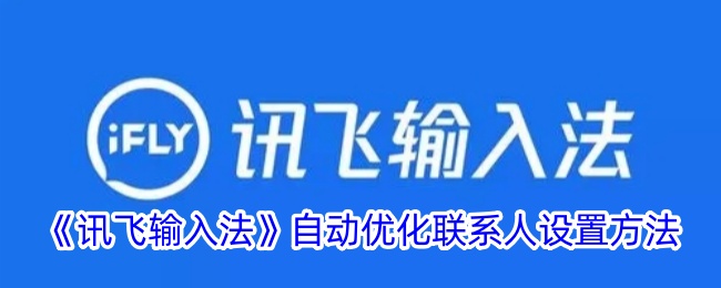 讯飞输入法如何自动优化联系人设置？