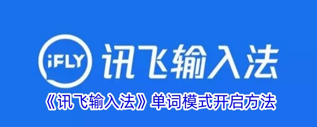 讯飞输入法如何开启单词模式？