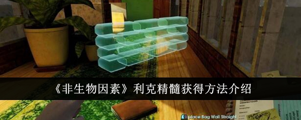 获得利克精髓的非生物因素方法介绍