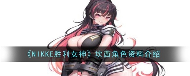 坎西胜利女神角色资料介绍