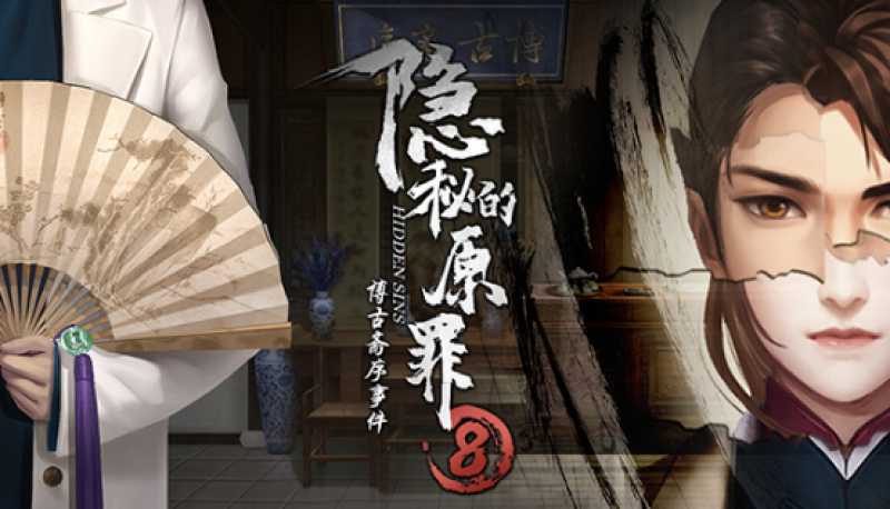 《隐秘的原罪8》正式发售 首周特惠26元