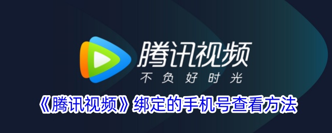 如何查看绑定在腾讯视频上的手机号？