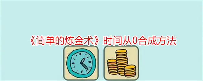 炼金术合成方法简单易学