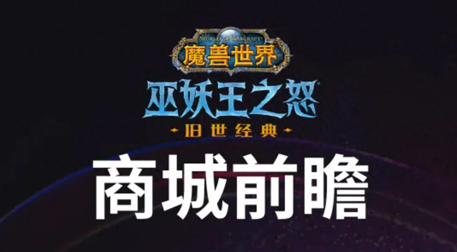 魔兽世界国服礼包曝光，直升优惠开启，月卡价格不变