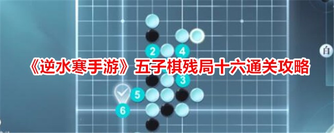 逆水寒手游五子棋残局16关攻略