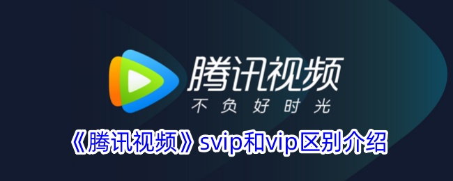 腾讯视频SVIP和VIP有什么区别？