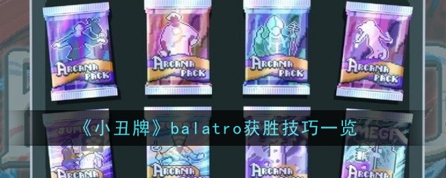 小丑牌Blatro胜利攻略大全