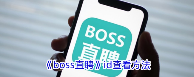 如何在boss直聘上收到面试邀请？