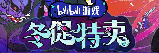 B站Steam冬促开启 《人类一败涂地》折后价17.4元