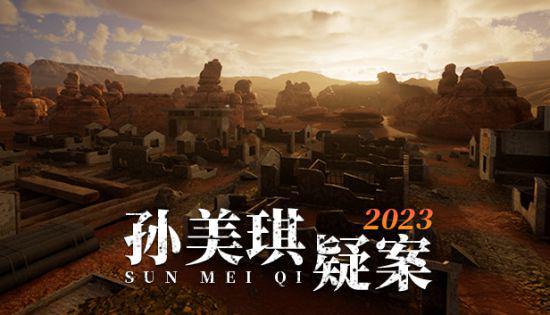 《孙美琪疑案2023》EA发售 首周29.7元、虚幻5.1制作