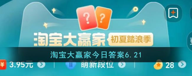 今日淘宝大赢家的答案是什么？