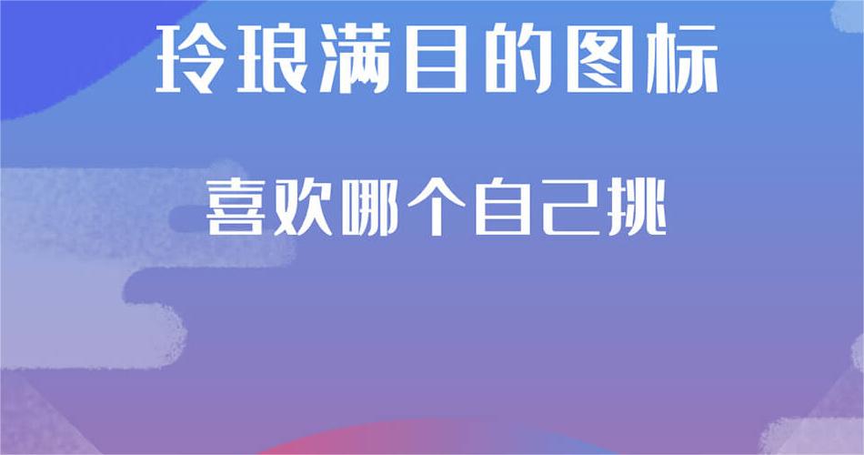 "推荐超火的修改软件图标软件，一起来看看这些修改图标工具！"