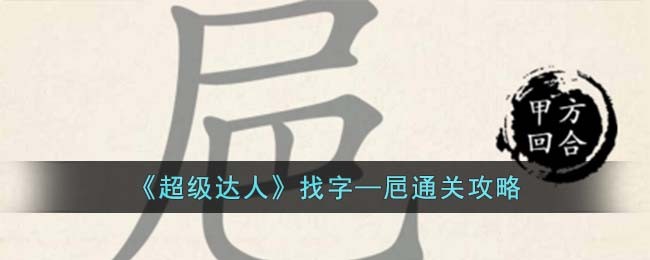 《超级达人》找字—㞎通关攻略