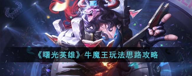 《曙光英雄》牛魔王玩法思路攻略