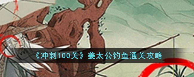 《冲刺100关》姜太公钓鱼通关攻略