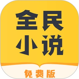 全民小说最新安卓正式版