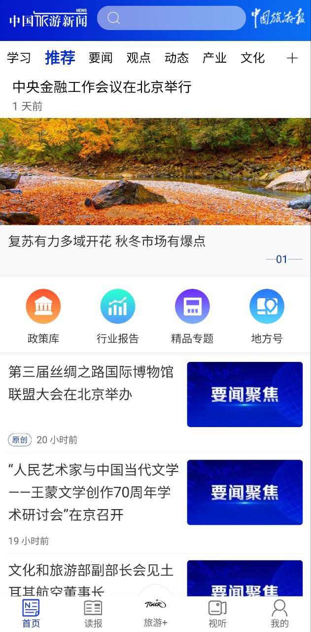 中国旅游新闻移动版下载
