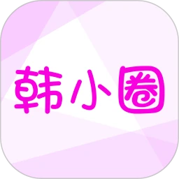 韩小圈app下载链接