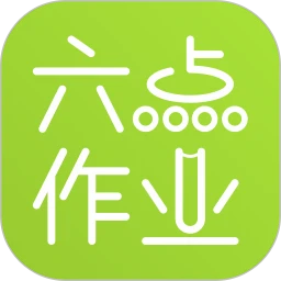 六点作业app下载安卓版