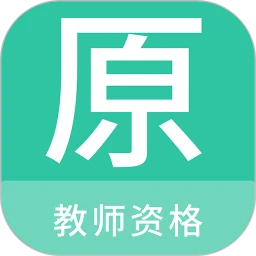 教师资格原题库最新app2023下载