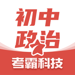 考霸初中政治平台app