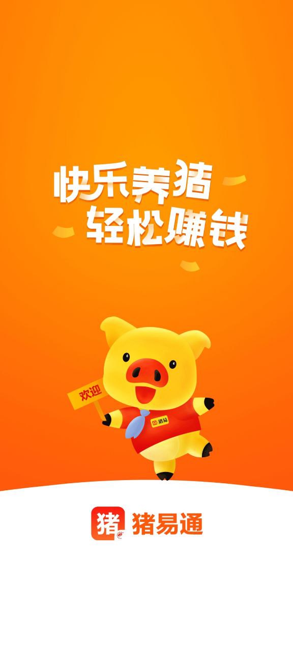 下载猪易通APP