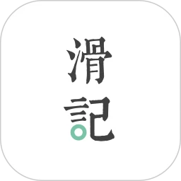 滑记app