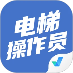 电梯操作员考试聚题库app