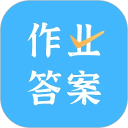 作业答案口算批改