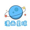 漫画星球