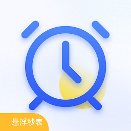 悬浮秒表timer计时器