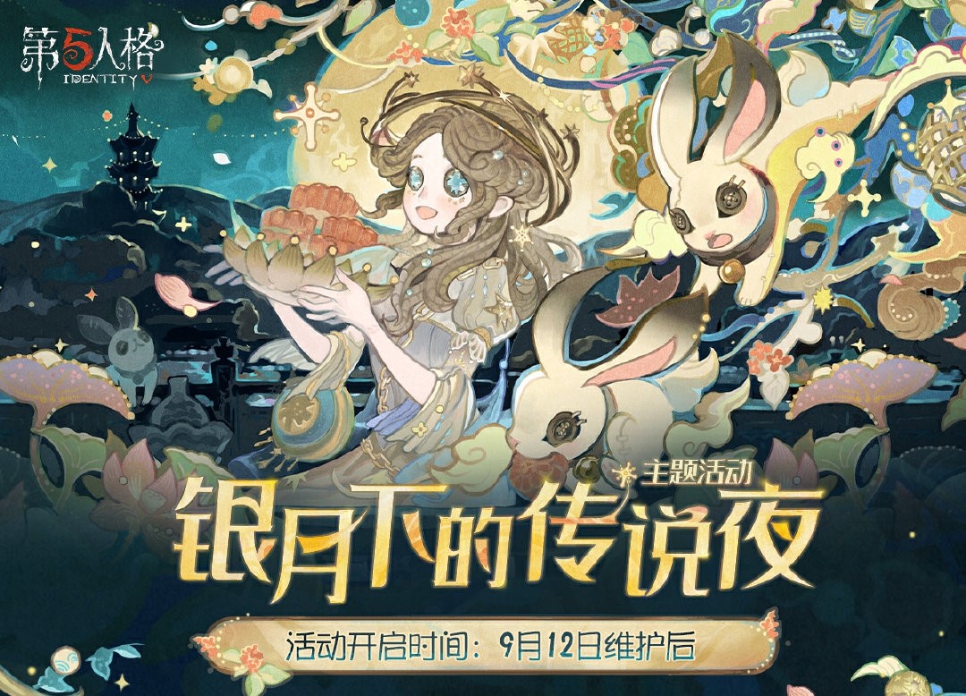 第五人格中秋节主题活动桂馥盈袖月亮圆满九州揭秘！