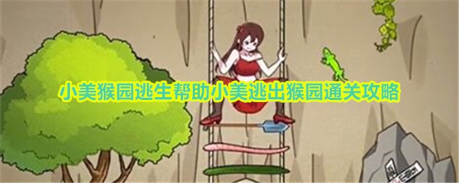 小美猴园逃生攻略：如何帮助小美逃出猴园通关