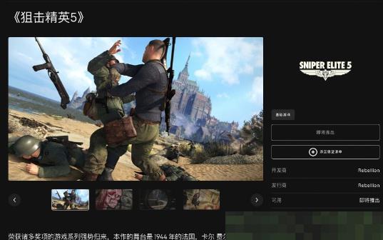 《狙击精英5》Epic版延期发售 暂无登陆NS平台计划